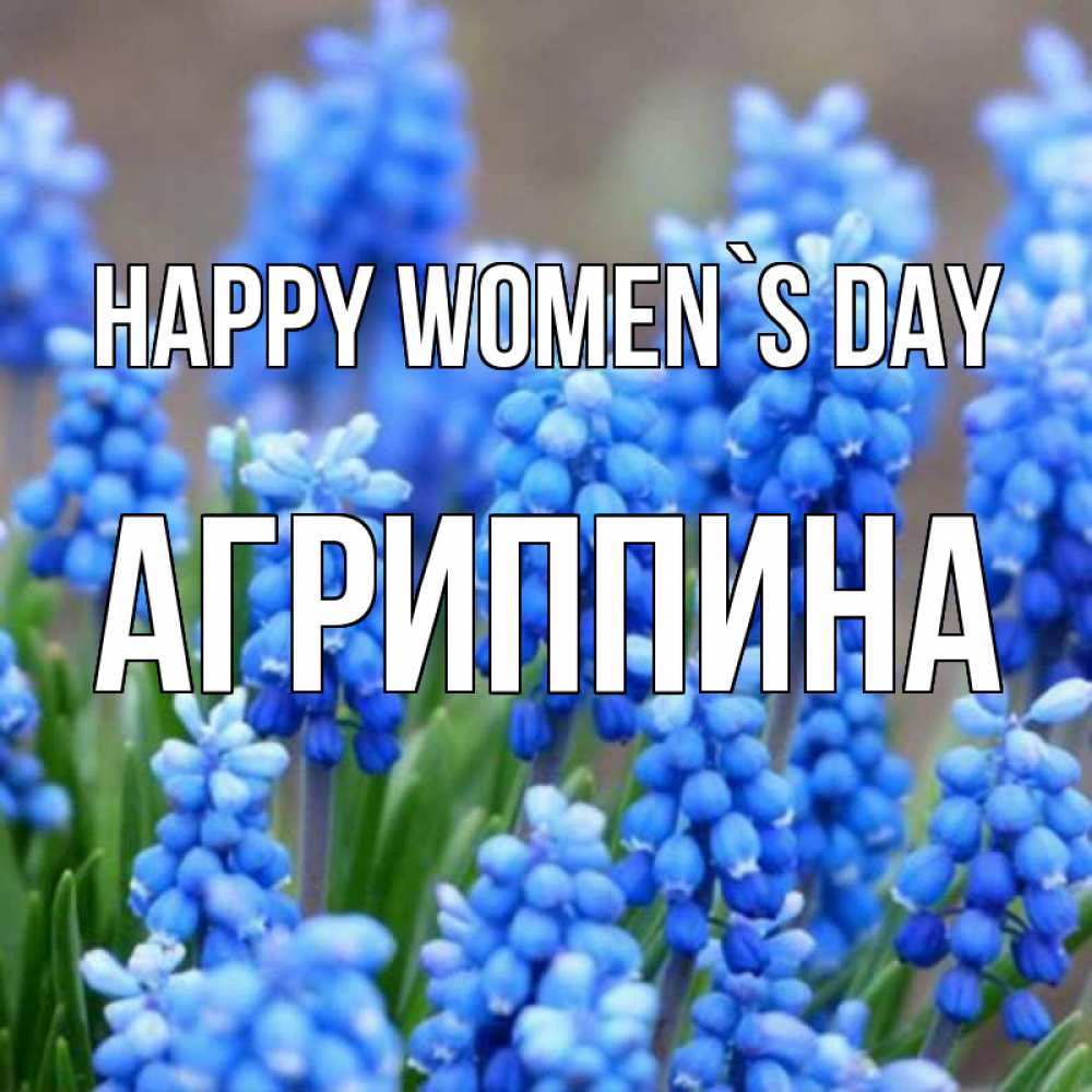 Greetings card с именем, Агриппина happy women`s day Поздравительная открытка для женщин с цветами на праздничную дату Greetings with text for free download 